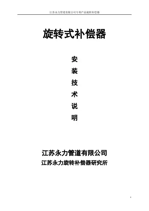 旋转式补偿器安装指导说明
