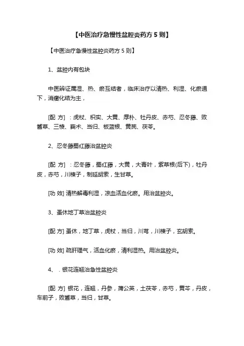 【中医治疗急慢性盆腔炎药方5则】