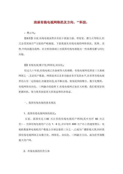 浅谈有线电视网络的发展及方向XX科技