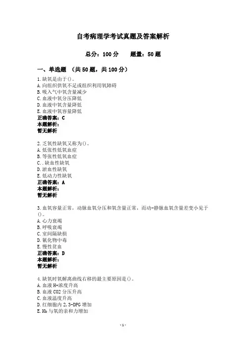 自考病理学考试真题及答案解析