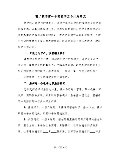 高二数学第一学期教学工作计划范文(三篇)