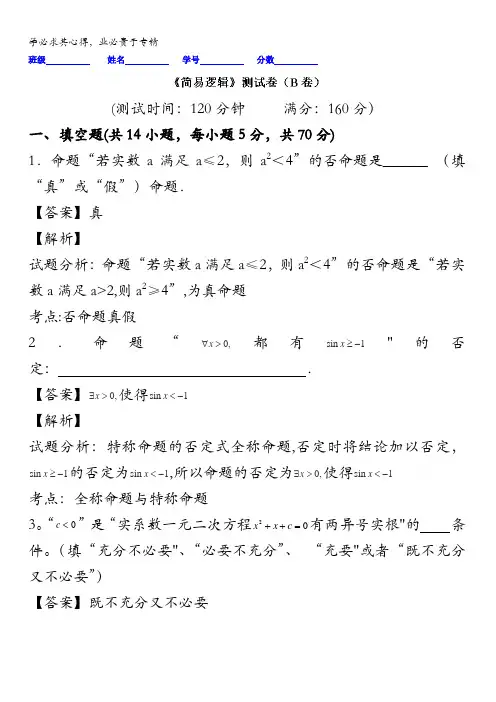 2016届高三数学同步单元双基双测“AB”卷(江苏版)专题1.2 简易逻辑(B卷) 含解析