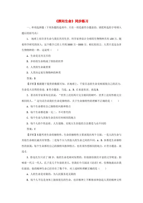 七年级道德与法治上册第四单元生命的思考第八课探问生命同步练习新人教版