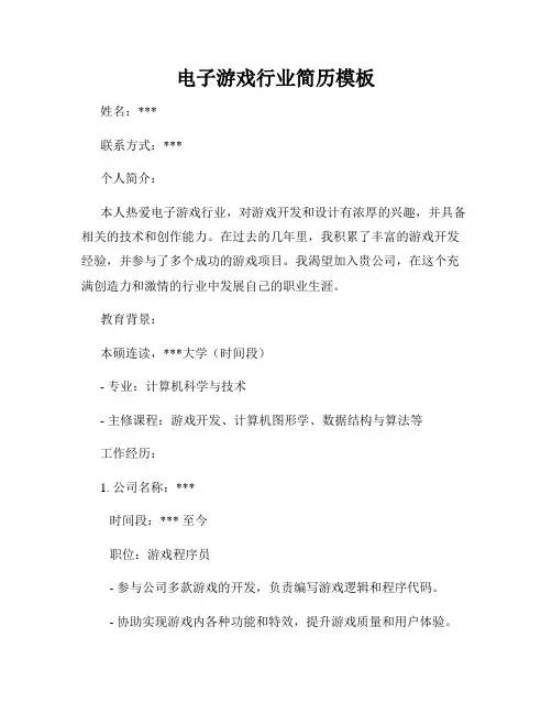 电子游戏行业简历模板