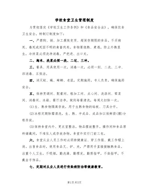 学校食堂卫生管理制度(4篇)