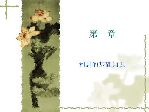 利息理论总复习