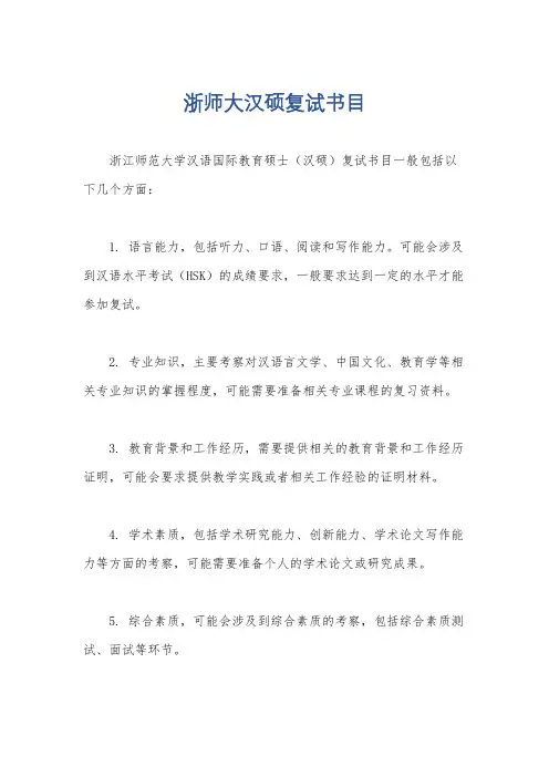 浙师大汉硕复试书目