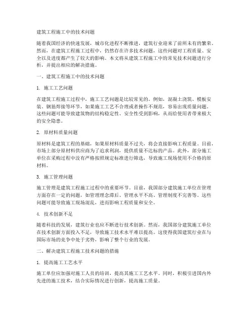 建筑工程施工中的技术问题