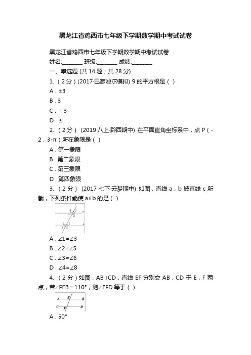 黑龙江省鸡西市七年级下学期数学期中考试试卷