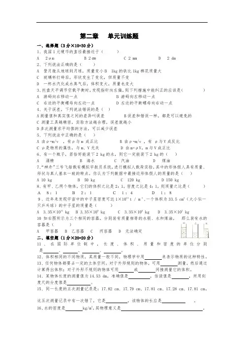 北师大版八年级上册物理试题：第二章物质世界的尺度、质量和密度测试题(无答案))