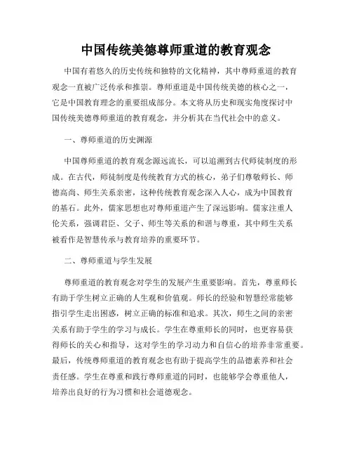 中国传统美德尊师重道的教育观念