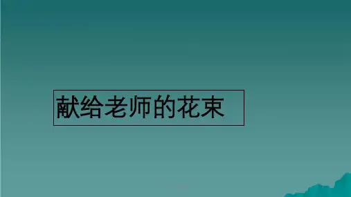 六年级语文上册献给老师的花束3鄂教版ppt课件