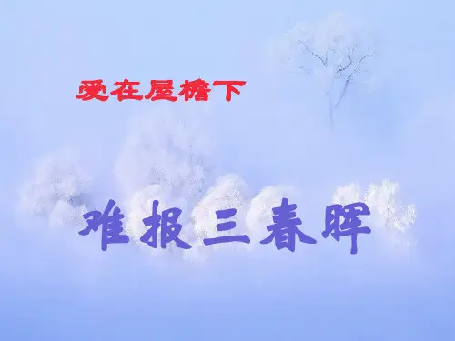 难报三春晖PPT精品课件