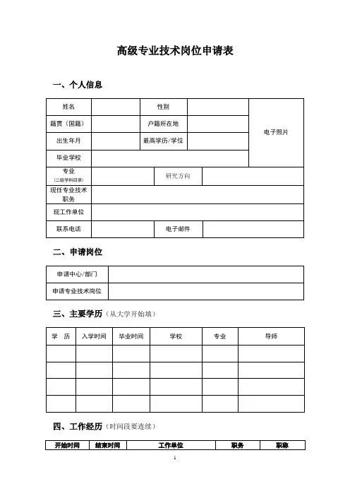 高级专业技术岗位申请表