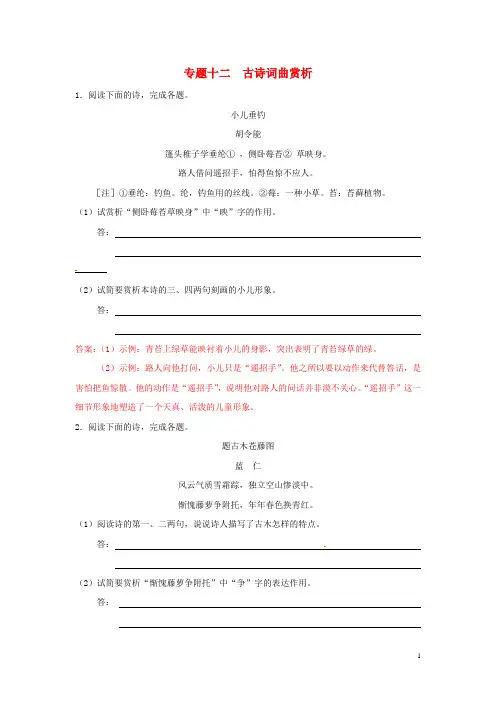 【冲刺中考】浙江省2013年中考语文押题训练 专题十二 古诗词曲赏析(教师版) 新人教版