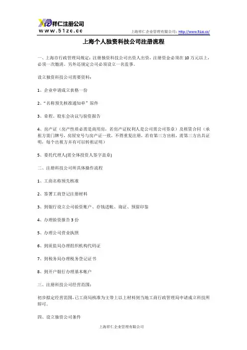上海个人独资科技公司注册流程