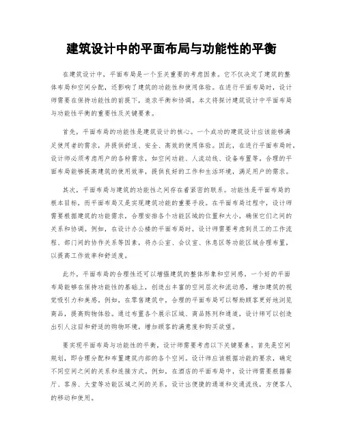 建筑设计中的平面布局与功能性的平衡