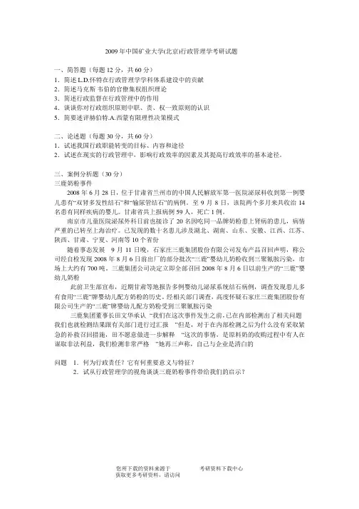 2009年中国矿业大学(北京)行政管理学考研试题