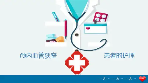 颅内血管狭窄PPT课件
