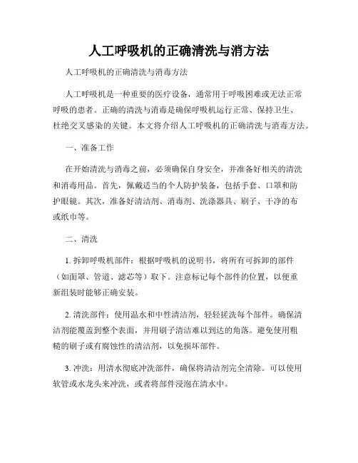人工呼吸机的正确清洗与消方法