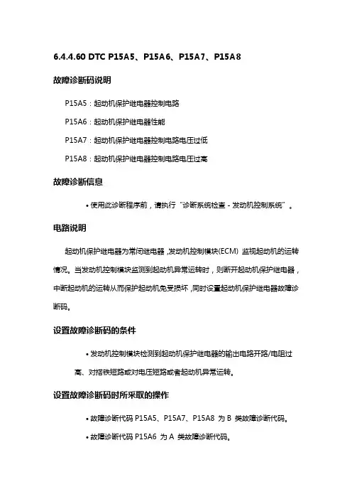 别克凯越 DTC P15A5、P15A6、P15A7、P15A8