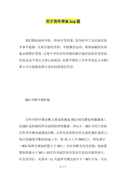 关于宫外孕血hcg值