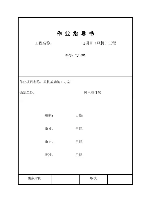 风机基础施工方案
