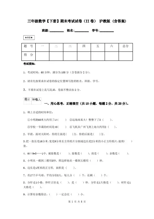 三年级数学【下册】期末考试试卷(II卷) 沪教版 (含答案)