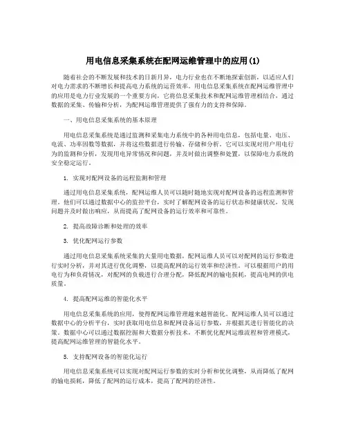 用电信息采集系统在配网运维管理中的应用(1)