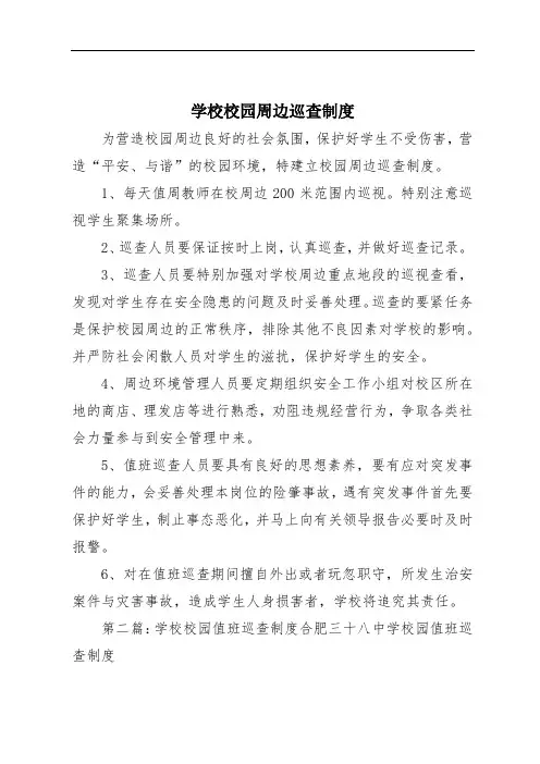 学校校园周边巡查制度