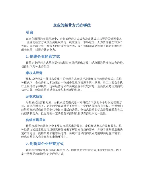 企业的经营方式有哪些