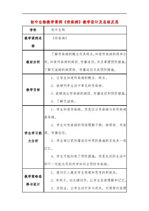 初中生物教学课例《传染病》教学设计及总结反思