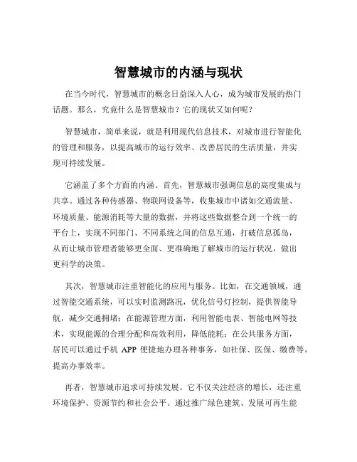 智慧城市的内涵与现状