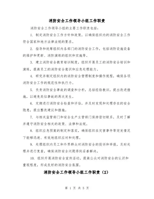 消防安全工作领导小组工作职责(4篇)