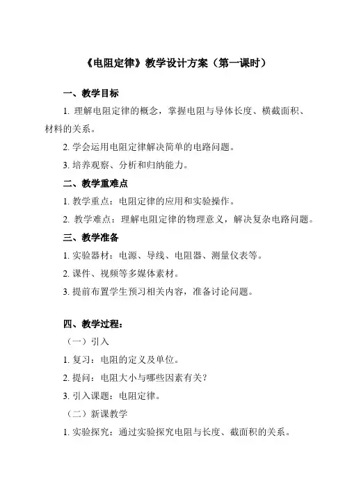 《主题四 第一节 电阻定律》教学设计教学反思