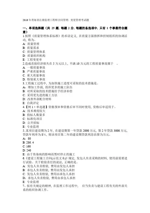 2016年青海省注册监理工程师合同管理：变更管理考试题