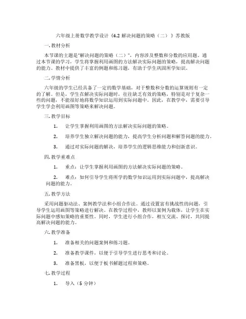 六年级上册数学教学设计《4.2解决问题的策略(二) 》苏教版
