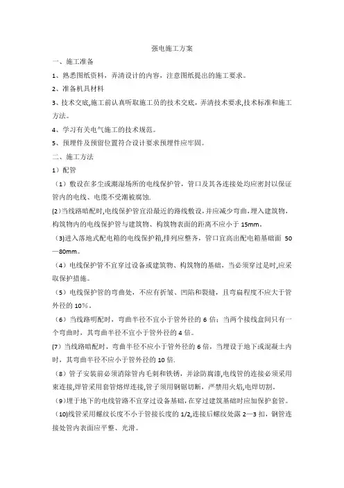 强电施工方案