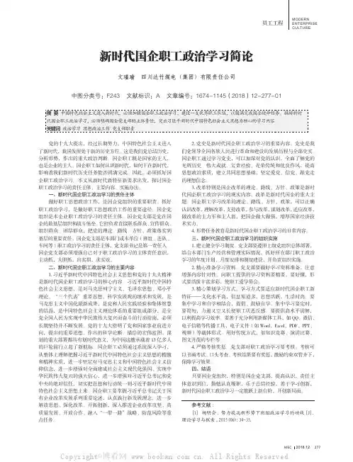新时代国企职工政治学习简论