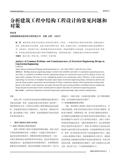 分析建筑工程中结构工程设计的常见问题和对策