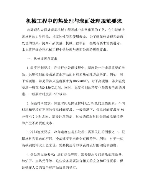机械工程中的热处理与表面处理规范要求