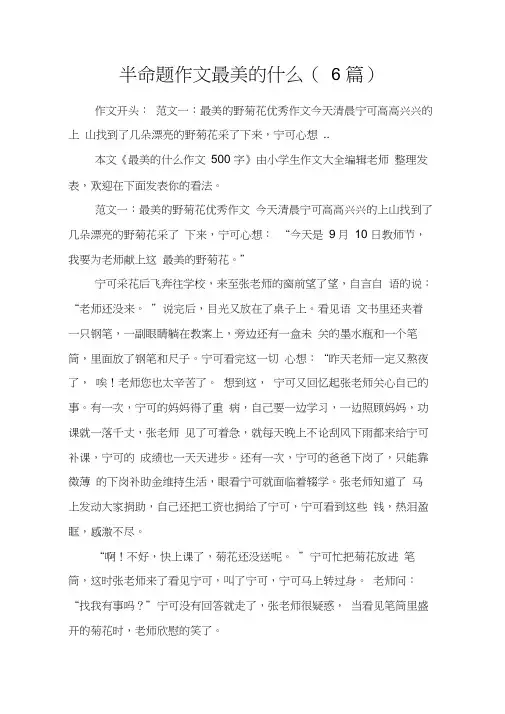 半命题作文最美的什么(6篇)_作文