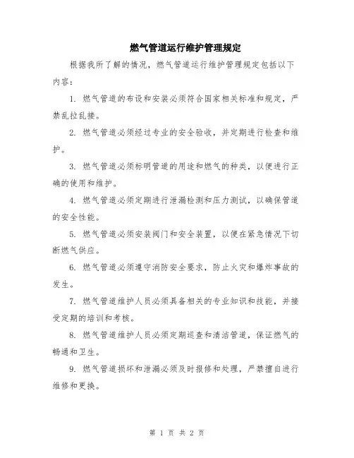 燃气管道运行维护管理规定