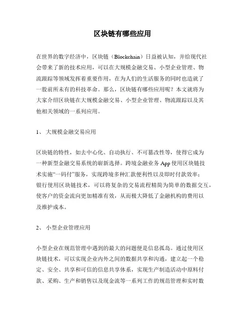 区块链有哪些应用