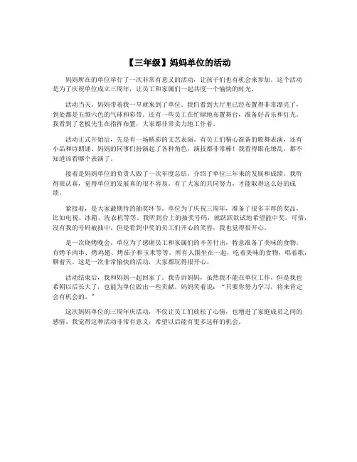 【三年级】妈妈单位的活动