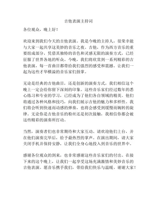 吉他表演主持词