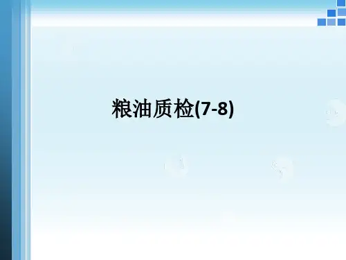 粮油质检(7-8)ppt课件