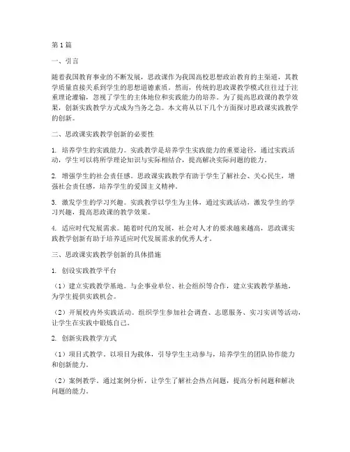 思政课实践教学的创新(3篇)