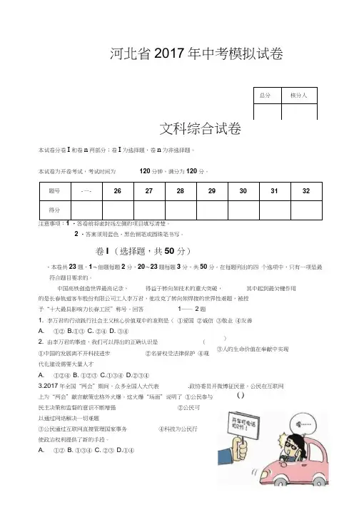 河北省2017年中考模拟文科综合试卷(诊断)及参考答案