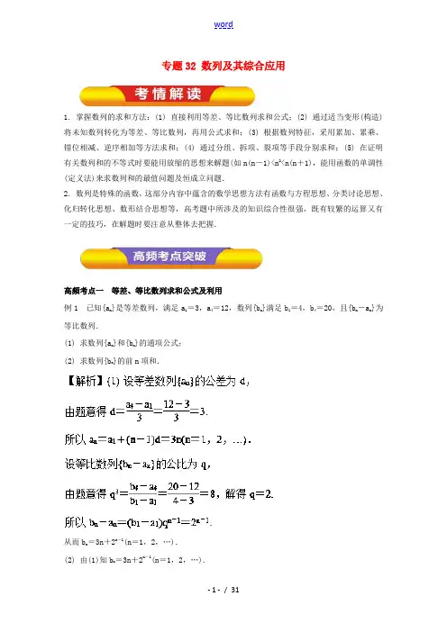 高考数学一轮复习 专题32 数列及其综合应用教学案 文-人教版高三全册数学教学案
